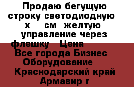 Продаю бегущую строку светодиодную 21х101 см, желтую, управление через флешку › Цена ­ 4 950 - Все города Бизнес » Оборудование   . Краснодарский край,Армавир г.